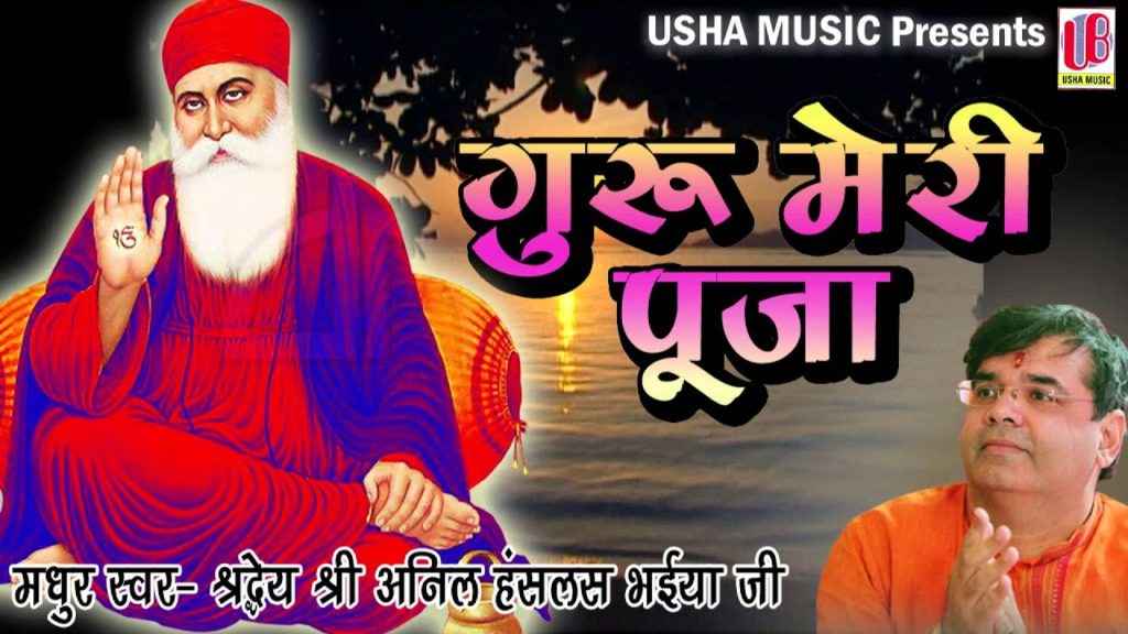 Guru Meri Pooja Lyrics Bhakti Song