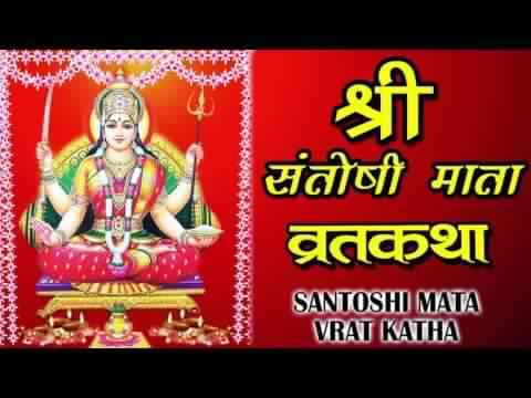 Santhoshi Matha Vratha Katha in Hindi