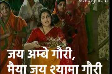 Jai Ambe Gauri Aarti Lyrics
